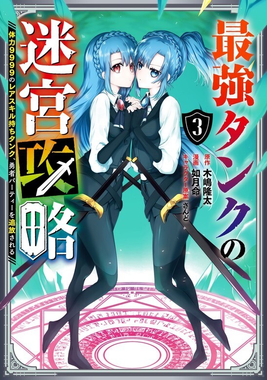 The Labyrinth Raids of the Ultimate Tank ~The Tank Possessing a Rare 9,999 Endurance Skill was Expelled from the Hero Party~ The Labyrinth Raids of the Ultimate Tank ~The Tank Possessing a Rare 9,999 Endurance Skill was Expelled from the Hero Party~