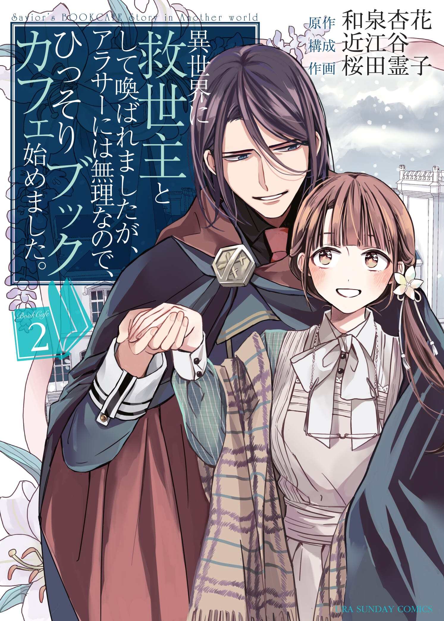 The Savior’s Book Café in Another World The Savior’s Book Café in Another World