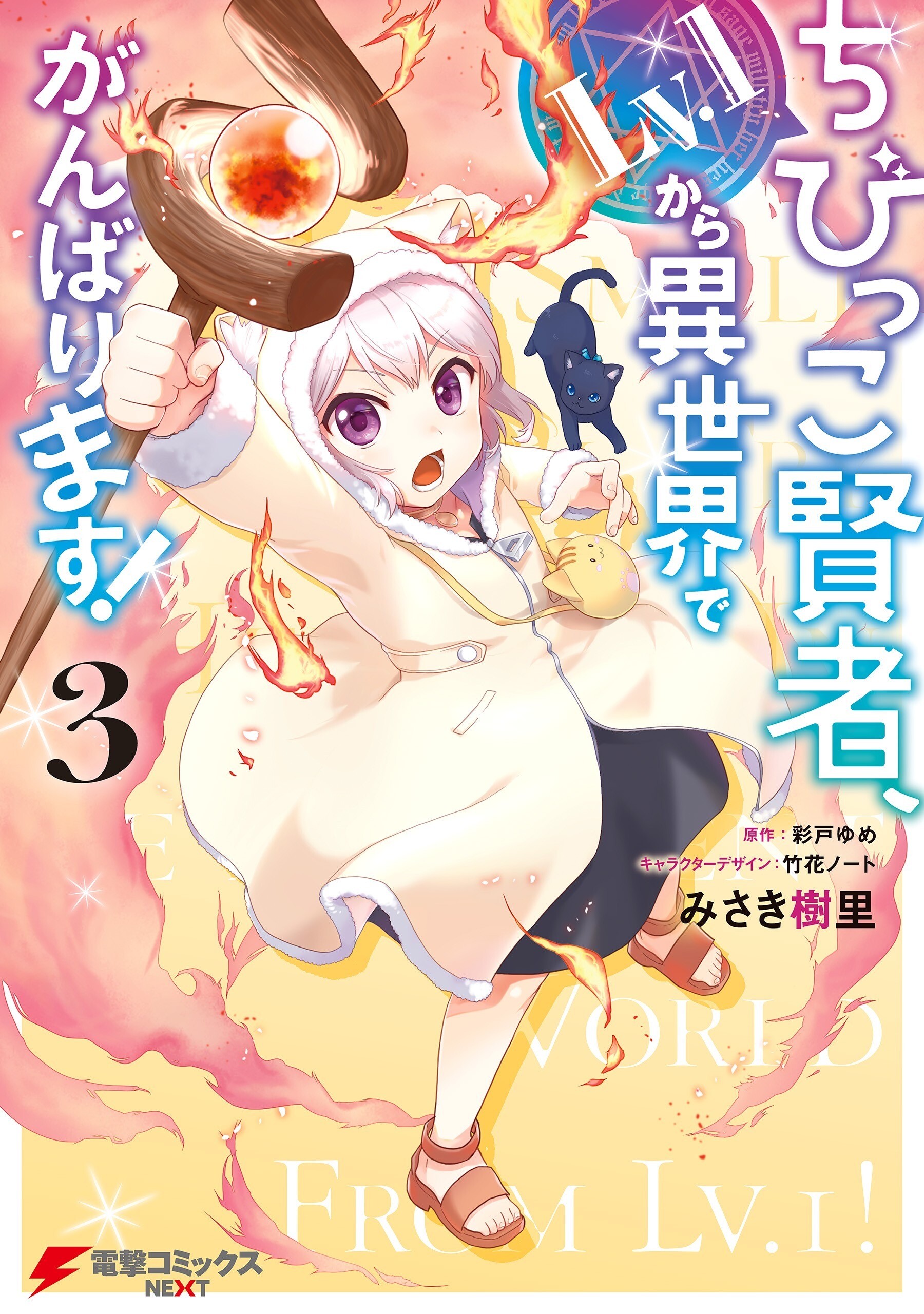 The Small Sage Will Try Her Best in the Different World from Lv. 1! The Small Sage Will Try Her Best in the Different World from Lv. 1!
