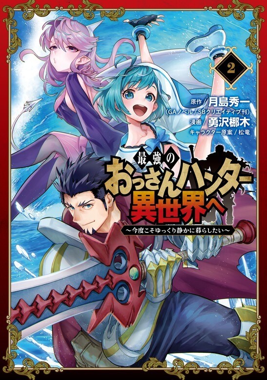 The Ultimate Middle-Aged Hunter Travels to Another World ~This Time, He Wants to Live a Slow and Peaceful Life~ The Ultimate Middle-Aged Hunter Travels to Another World ~This Time, He Wants to Live a Slow and Peaceful Life~
