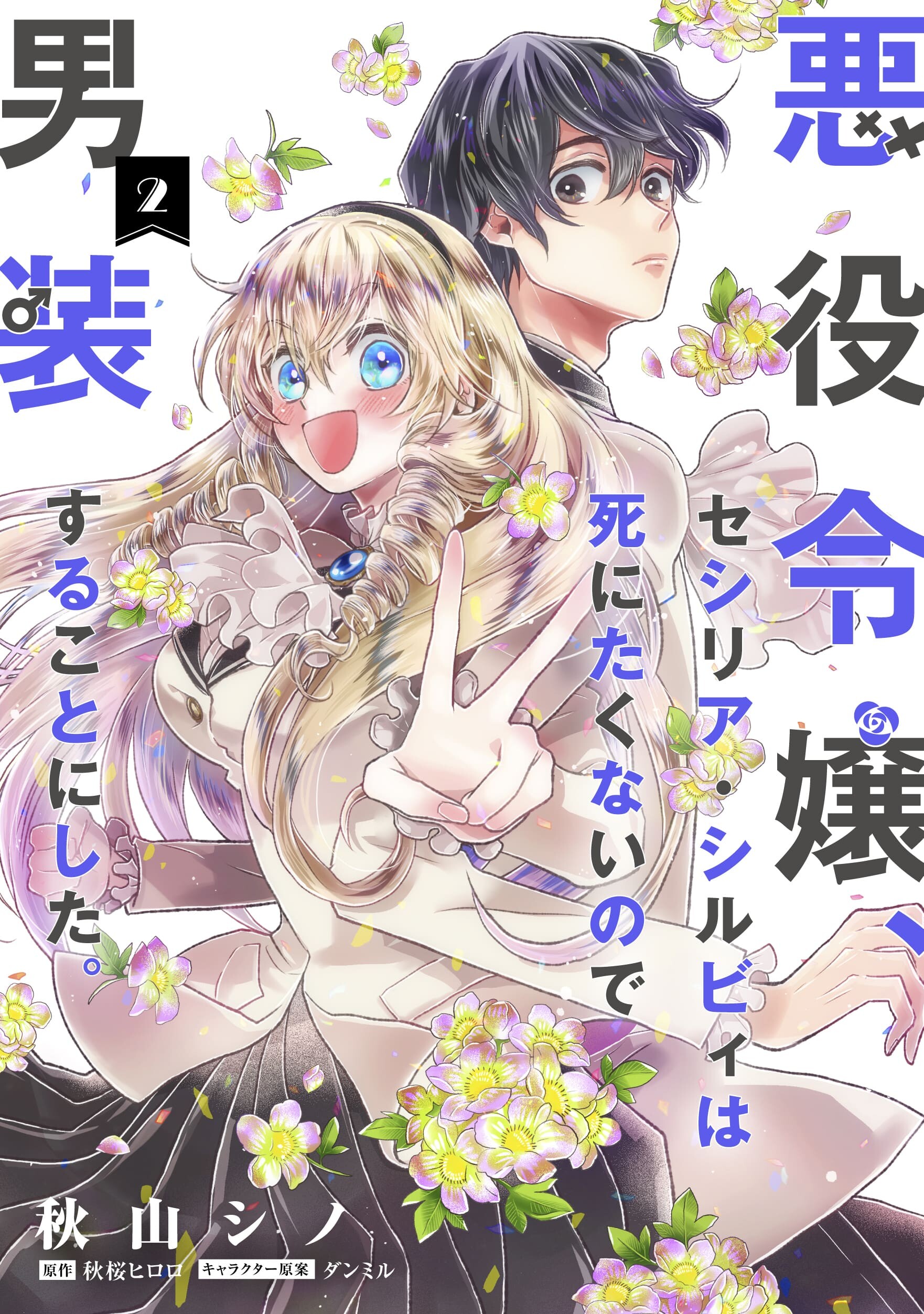The Villainess, Cecilia Sylvie, Doesn’t Want to Die so She Decided to Crossdress The Villainess, Cecilia Sylvie, Doesn’t Want to Die so She Decided to Crossdress