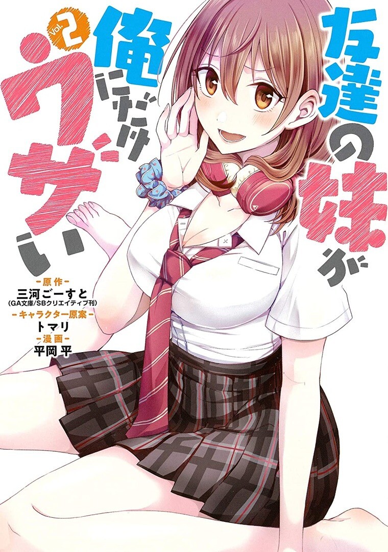 Tomodachi no Imouto ga Ore ni Dake Uzai Tomodachi no Imouto ga Ore ni Dake Uzai
