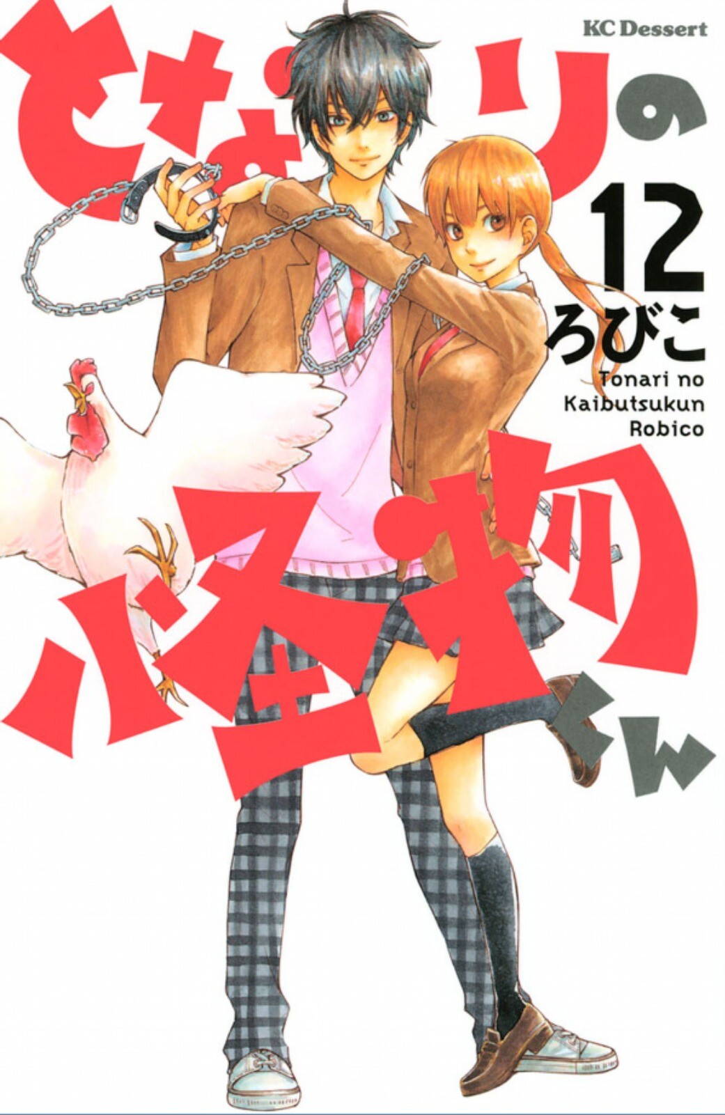 Tonari no Kaibutsu-kun Tonari no Kaibutsu-kun