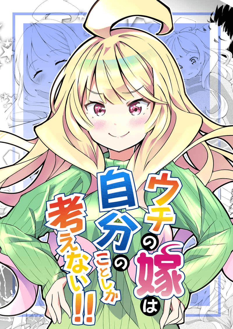 Uchi no Yome wa Jibun no Koto shika Kangaenai!! Uchi no Yome wa Jibun no Koto shika Kangaenai!!