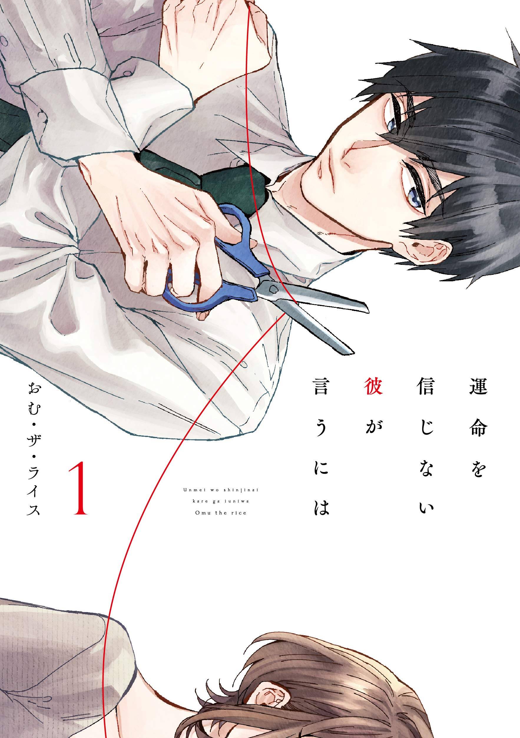 Unmei wo shinjinai kare ga iuniwa Unmei wo shinjinai kare ga iuniwa