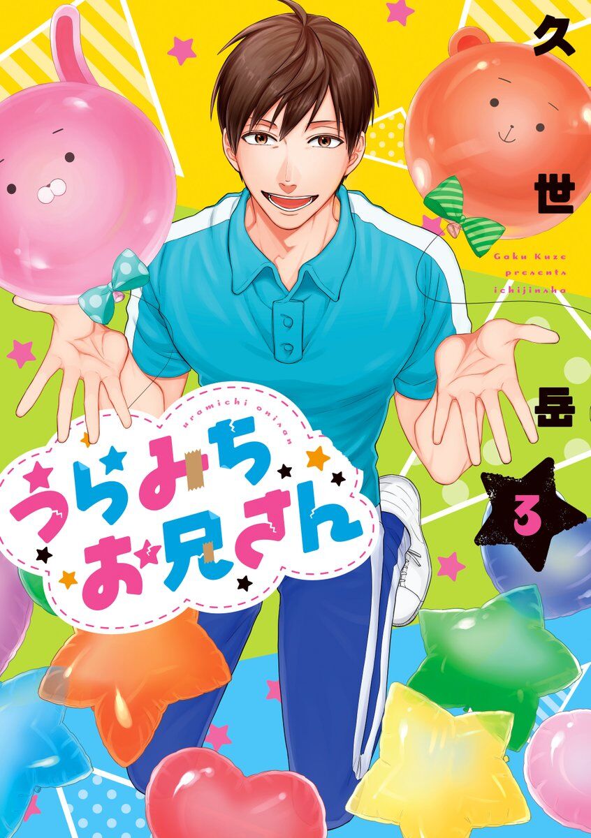 Uramichi Oniisan Uramichi Oniisan