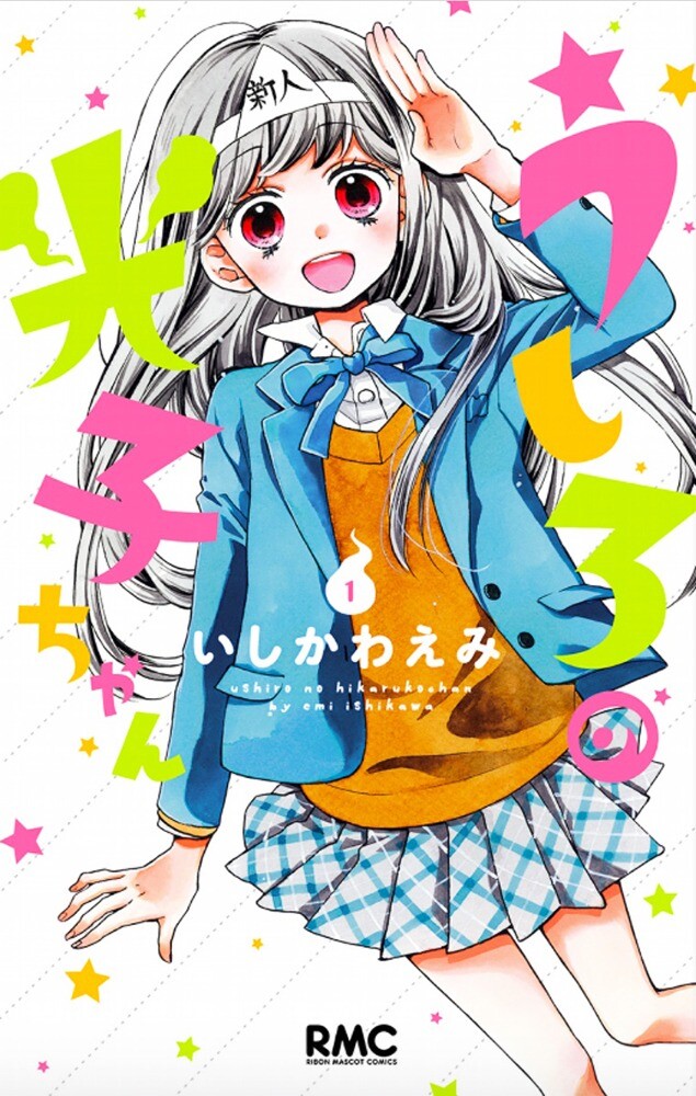 Ushiro no Hikaruko-chan Ushiro no Hikaruko-chan