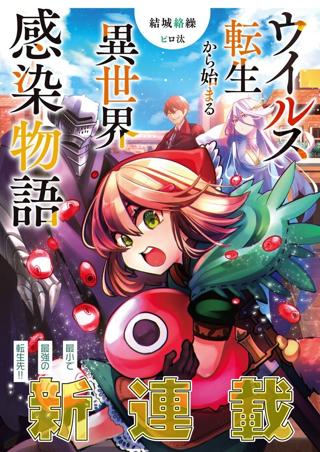 Virus Tensei kara Isekai Kansen Monogatari Virus Tensei kara Isekai Kansen Monogatari