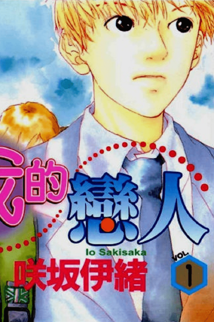 Watashi no Koibito Watashi no Koibito