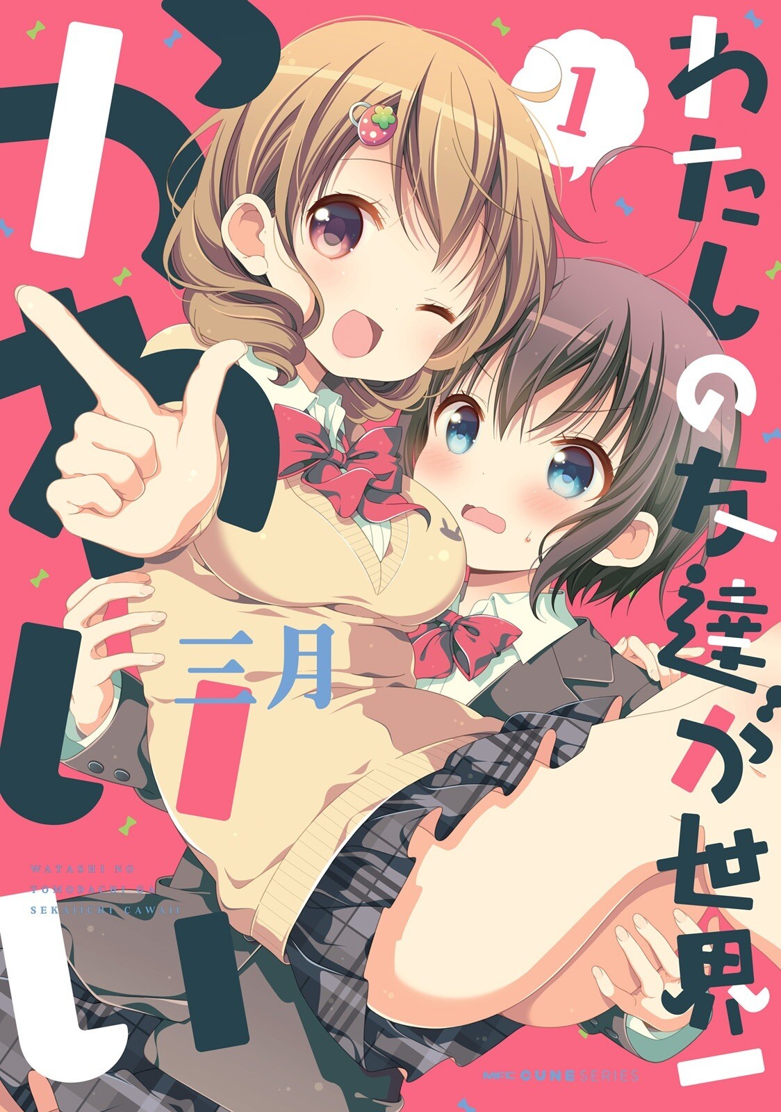 Watashi no Tomodachi ga Sekaiichi Kawaii Watashi no Tomodachi ga Sekaiichi Kawaii