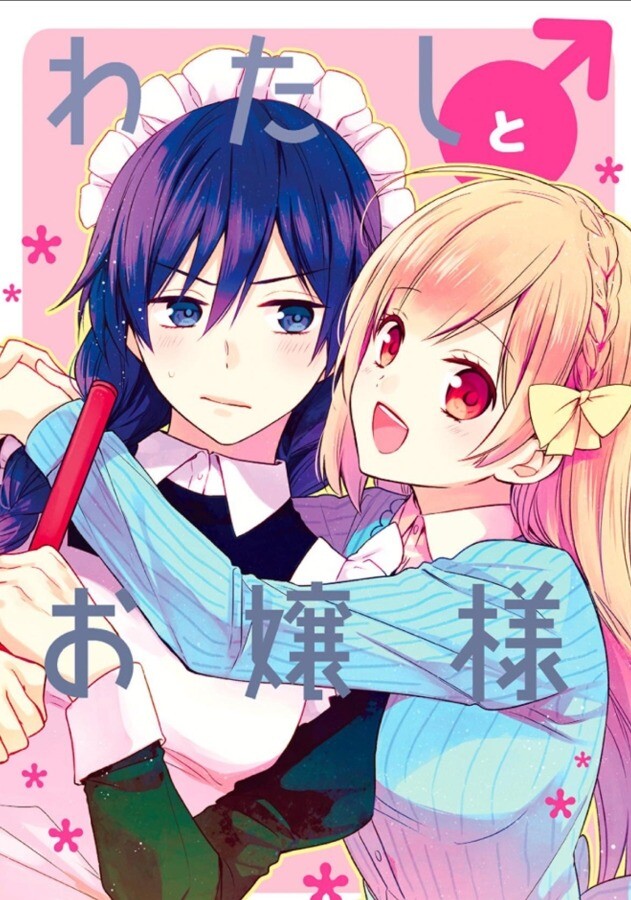 Watashi ♂ to Ojou-sama Watashi ♂ to Ojou-sama