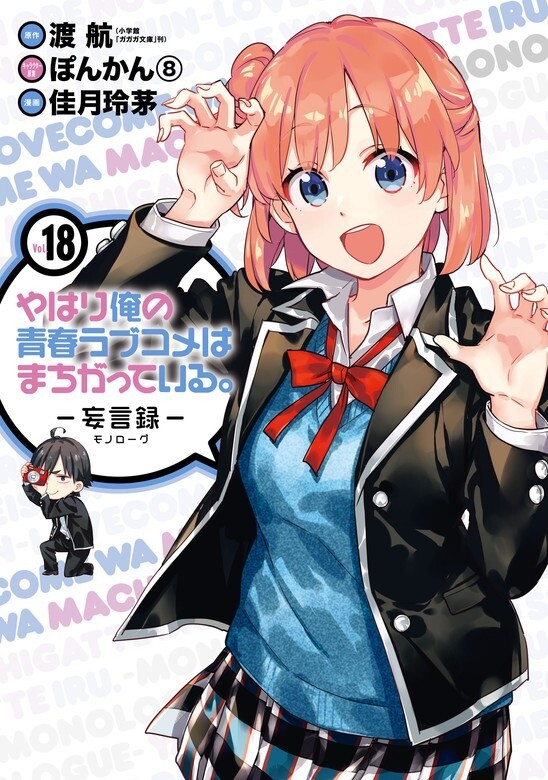 Yahari Ore no Seishun Love Comedy wa Machigatteiru -Monologue- Yahari Ore no Seishun Love Comedy wa Machigatteiru -Monologue-