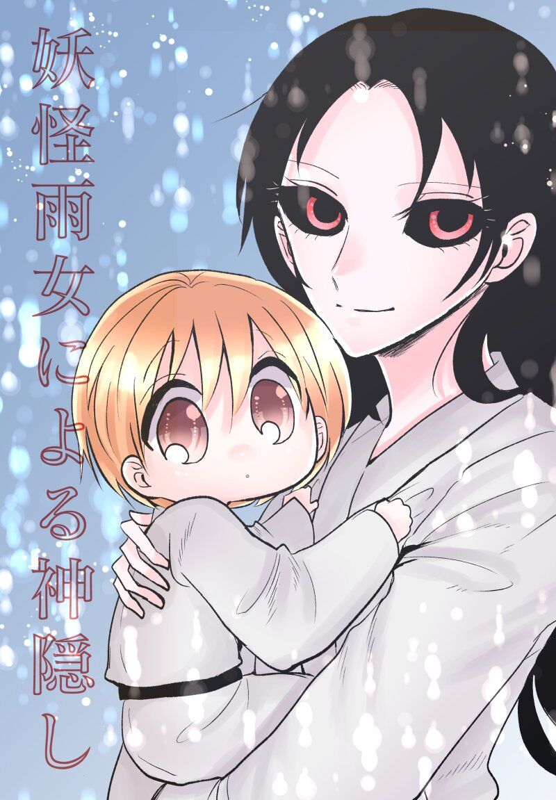 Youkai Ame Onna ni yoru Kamigakushi Youkai Ame Onna ni yoru Kamigakushi