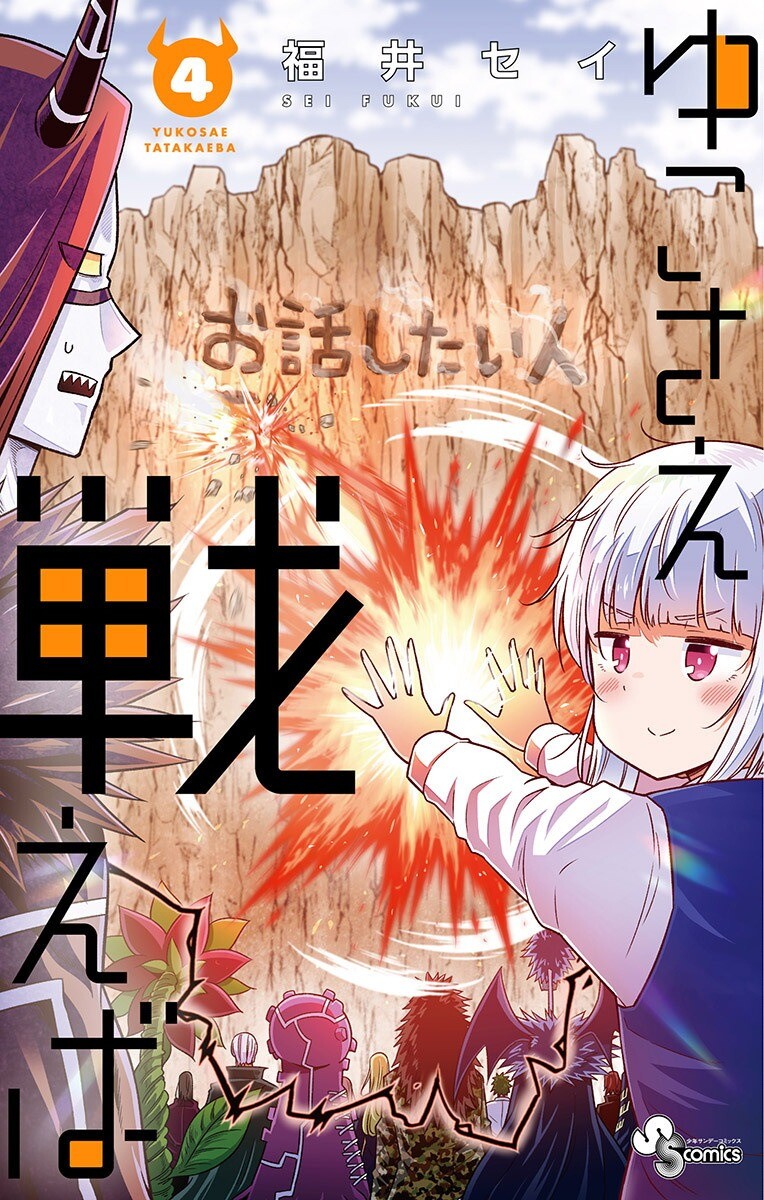 Yuko Sae Tatakaeba Yuko Sae Tatakaeba