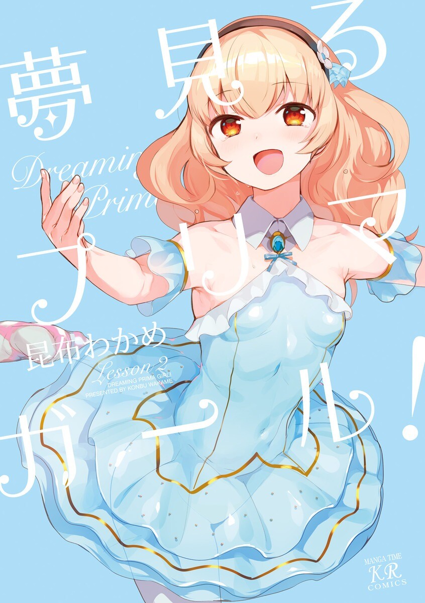 Yume Miru Prima Girl! Yume Miru Prima Girl!