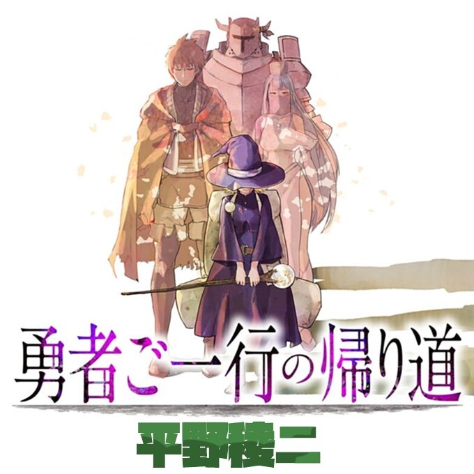 Yuusha Goikkou no Kaerimichi Yuusha Goikkou no Kaerimichi