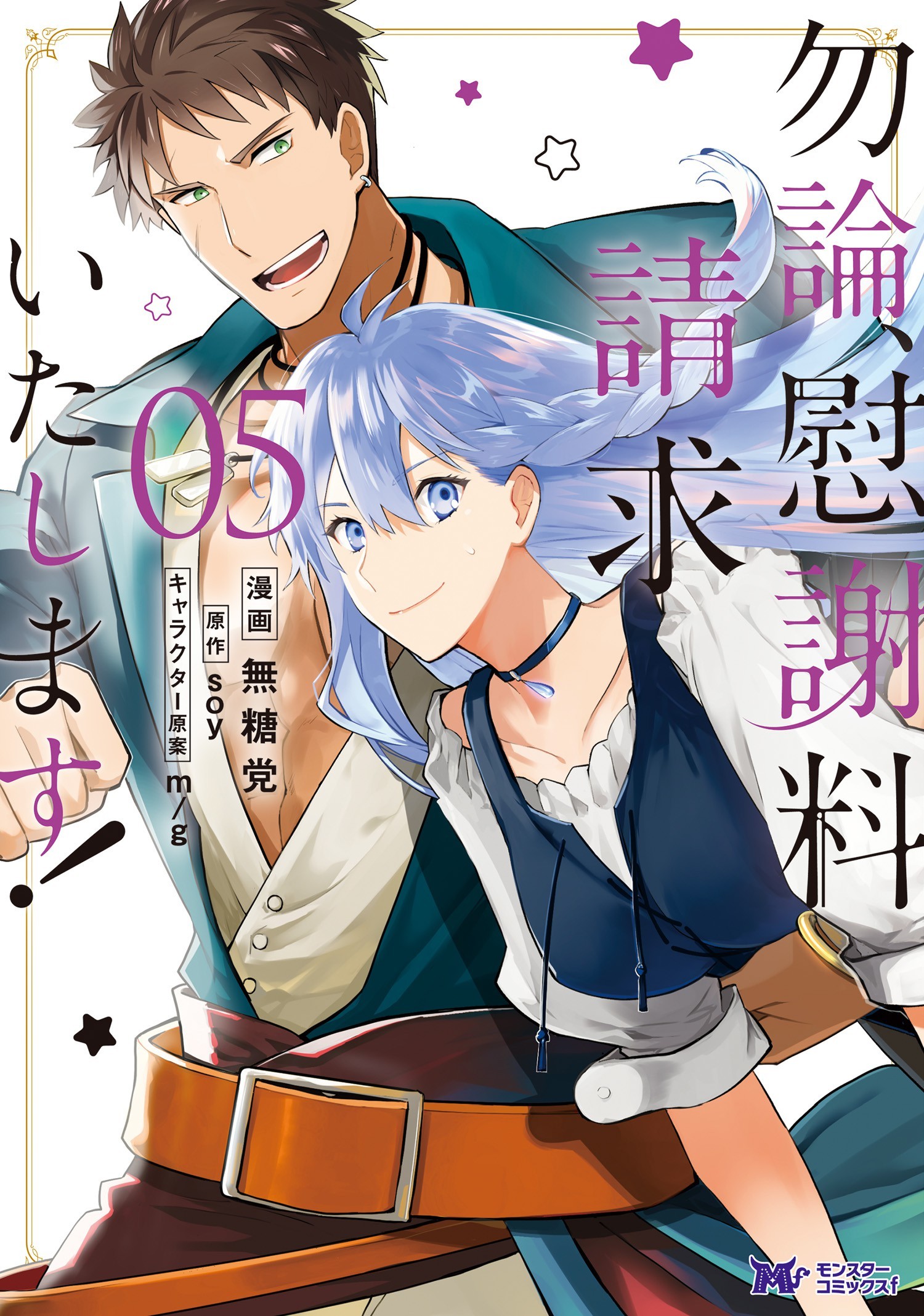 Mochiron, Isharyou Seikyuu itashimasu! Mochiron, Isharyou Seikyuu itashimasu!
