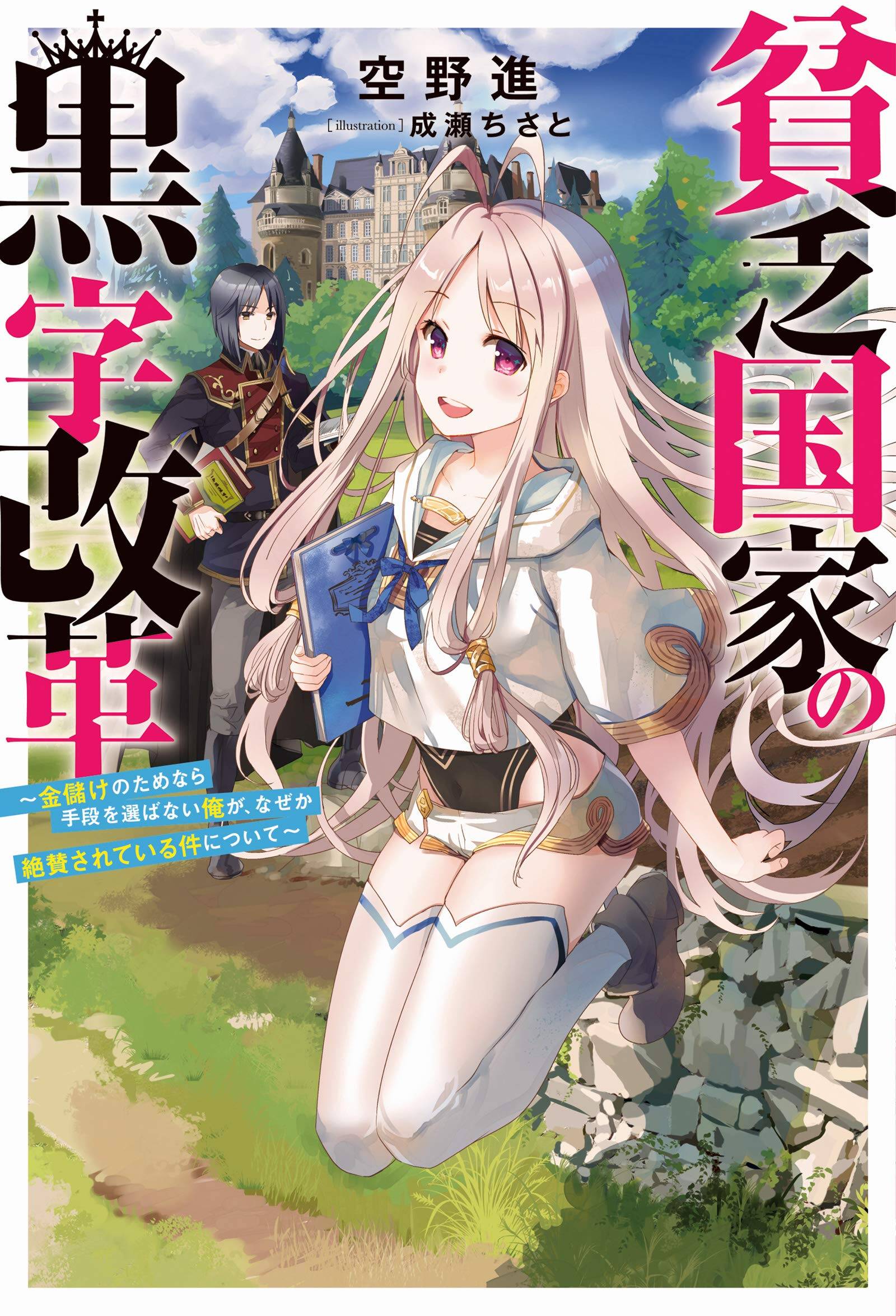 Binbou Kokka no Kuroji Kaikaku Binbou Kokka no Kuroji Kaikaku