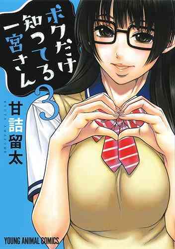 Boku Dake Shitteru Ichinomiya-san Boku Dake Shitteru Ichinomiya-san