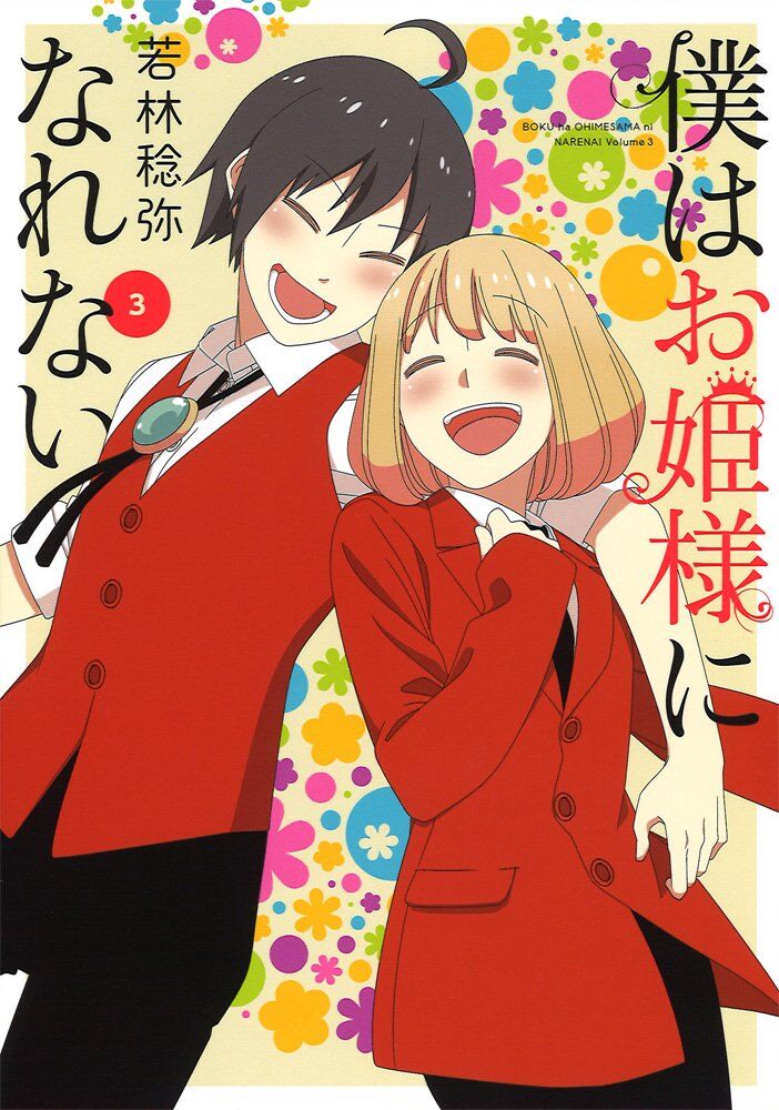 Boku wa Ohime-sama ni Narenai Boku wa Ohime-sama ni Narenai