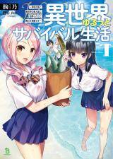 Isekai Yurutto Survival Seikatsu: Gakkou no Minna to Isekai no Mujintou ni Tenishitakedo Ore Dake Rakushou desu Isekai Yurutto Survival Seikatsu: Gakkou no Minna to Isekai no Mujintou ni Tenishitakedo Ore Dake Rakushou desu