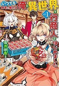 Itsudemo Jitaku Ni Kaerareru Ore Wa, Isekai De Gyoushounin O Hajimemashita Itsudemo Jitaku Ni Kaerareru Ore Wa, Isekai De Gyoushounin O Hajimemashita