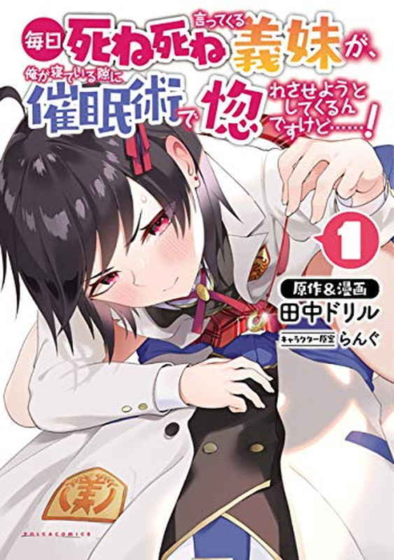 Mainichi Shine Shine Itte Kuru Gimai ga, Ore ga Nete Iru Suki ni Saimin-jutsu de Hore Saseyou to Shite Kurundakedo…! Mainichi Shine Shine Itte Kuru Gimai ga, Ore ga Nete Iru Suki ni Saimin-jutsu de Hore Saseyou to Shite Kurundakedo…!