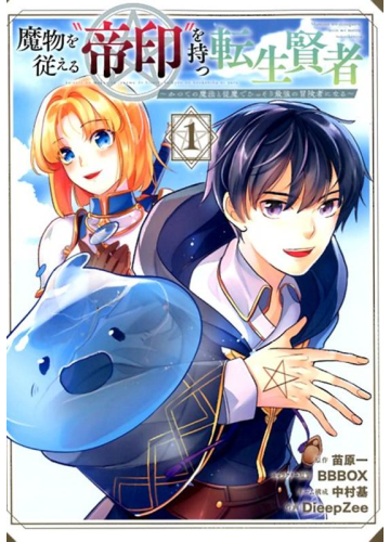 Mamono wo Shitagaeru “Teiin” wo Motsu Tensei Kenjya ~Katsute no Maho to Jyuma de Hissori Saikyo no Bokensha ninaru~ Mamono wo Shitagaeru “Teiin” wo Motsu Tensei Kenjya ~Katsute no Maho to Jyuma de Hissori Saikyo no Bokensha ninaru~