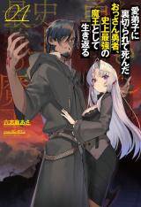 Manadeshi ni Uragirarete Shinda Ossan Yuusha, Shijou Saikyou no Maou Toshite Ikikaeru Manadeshi ni Uragirarete Shinda Ossan Yuusha, Shijou Saikyou no Maou Toshite Ikikaeru