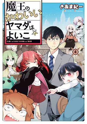 Maou no kawaii Yamada wa yoiko Maou no kawaii Yamada wa yoiko