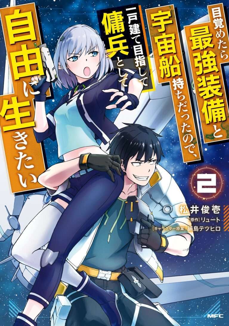 Mezametara Saikyou Soubi to Uchuusen Mochi datta no de, Ikkodate Mezashite Youhei to shite Jiyuu ni Ikitai Mezametara Saikyou Soubi to Uchuusen Mochi datta no de, Ikkodate Mezashite Youhei to shite Jiyuu ni Ikitai