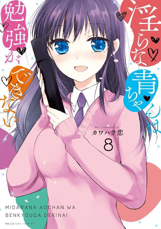 Midara na Ao-chan wa Benkyou ga Dekinai Midara na Ao-chan wa Benkyou ga Dekinai