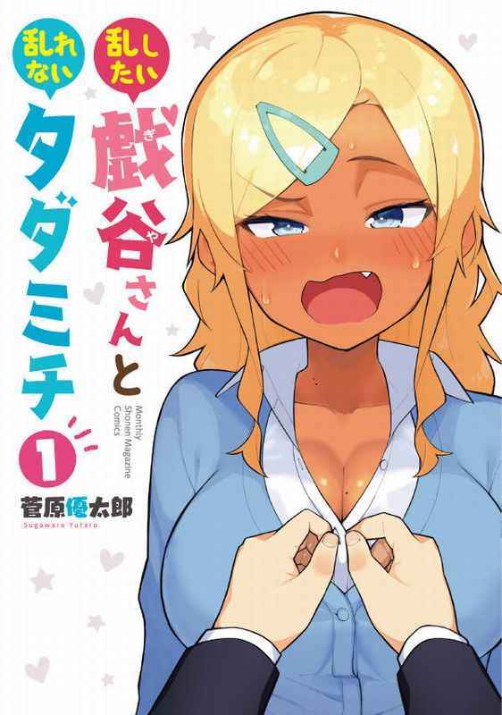 Midashitai Giya-san to Midarenai Tadamichi Midashitai Giya-san to Midarenai Tadamichi