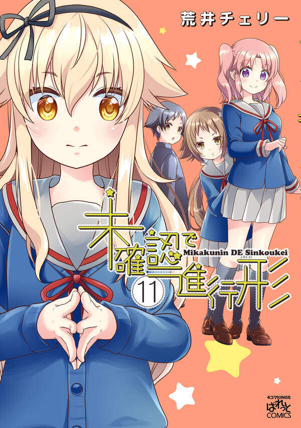 Mikakunin de Shinkoukei Mikakunin de Shinkoukei