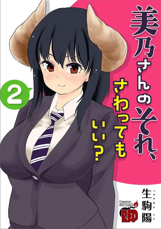 Mino-san no Sore, Sawattemo Ii? Mino-san no Sore, Sawattemo Ii?