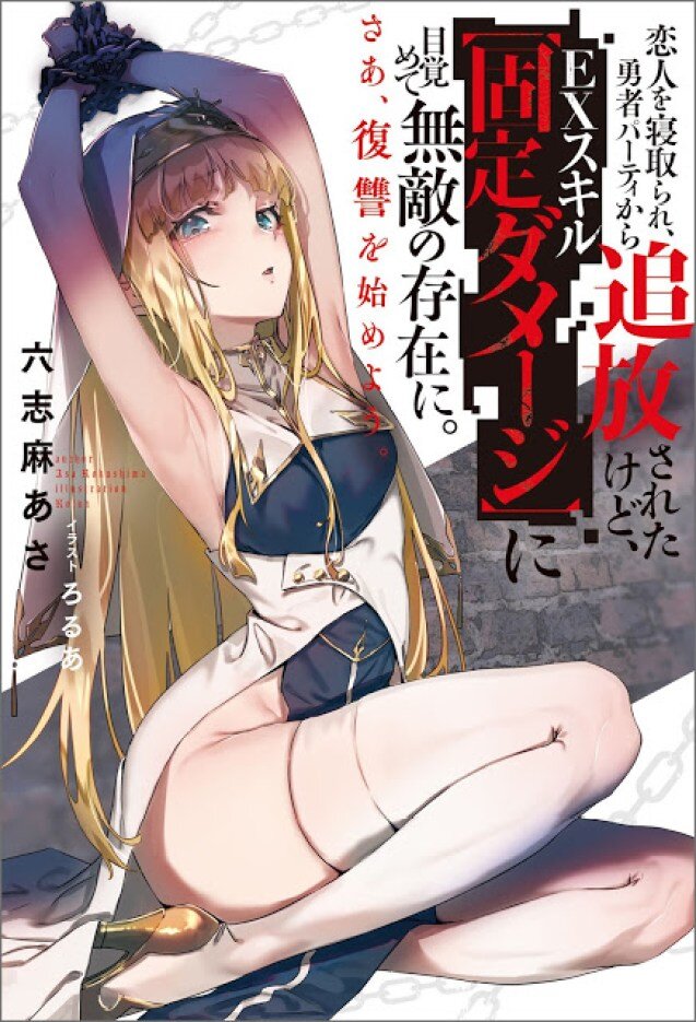 My Lover Was Stolen, And I Was Kicked Out Of The Hero’s Party, But I Awakened To The EX Skill “Fixed Damage” And Became Invincible. Now, Let’s Begin Some Revenge My Lover Was Stolen, And I Was Kicked Out Of The Hero’s Party, But I Awakened To The EX Skill “Fixed Damage” And Became Invincible. Now, Let’s Begin Some Revenge
