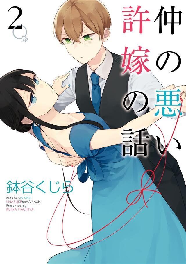 Naka no warui iinazuke no hanashi Naka no warui iinazuke no hanashi