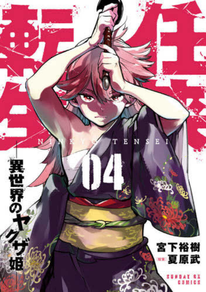 Ninkyou Tensei: Isekai no Yakuzahime Ninkyou Tensei: Isekai no Yakuzahime