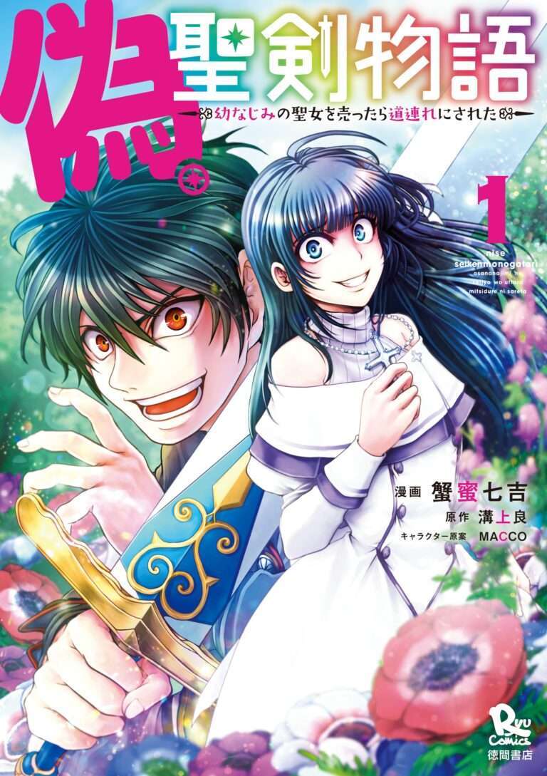Nise Seiken Monogatari: Osananajimi no Seijo o Uttara Michizure ni sareta Nise Seiken Monogatari: Osananajimi no Seijo o Uttara Michizure ni sareta