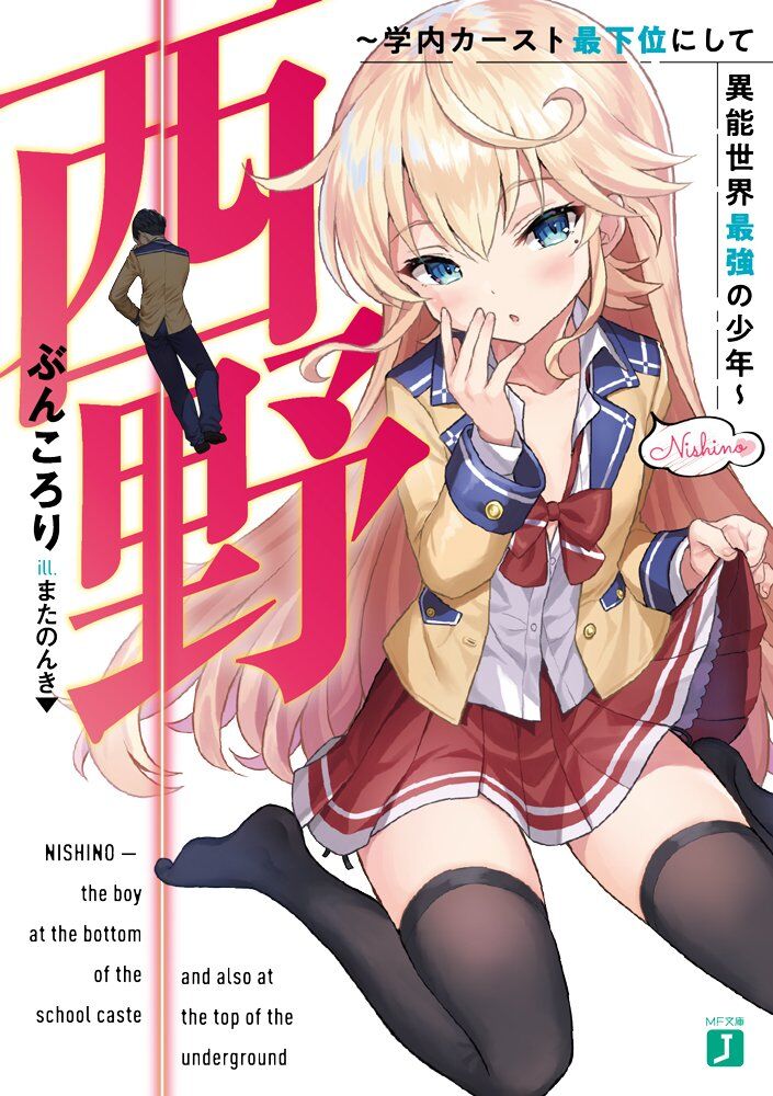 Nishino ~ Gakunai Kasuto Saikai Ni Shite Ino Sekai Saikyo No Shonen ~ Nishino ~ Gakunai Kasuto Saikai Ni Shite Ino Sekai Saikyo No Shonen ~