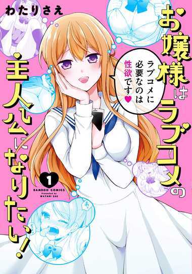 Ojou-sama wa Love Come no Shujinkou ni naritai! Ojou-sama wa Love Come no Shujinkou ni naritai!