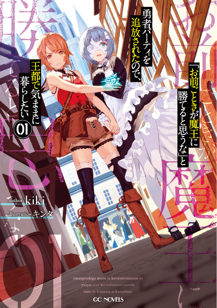 Omae Gotoki ga Maou ni Kateru to Omou na to Yuusha Party wo Tsuihou Sareta node Outo de Kimama ni Kurashitai Omae Gotoki ga Maou ni Kateru to Omou na to Yuusha Party wo Tsuihou Sareta node Outo de Kimama ni Kurashitai