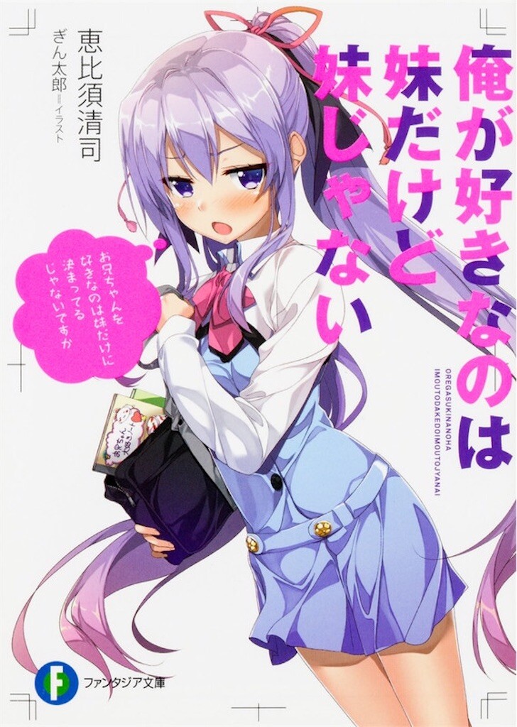 Ore ga Suki nano wa Imouto dakedo Imouto ja Nai Ore ga Suki nano wa Imouto dakedo Imouto ja Nai