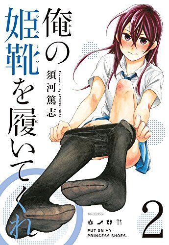 Ore no Himekutsu o Haite Kure Ore no Himekutsu o Haite Kure