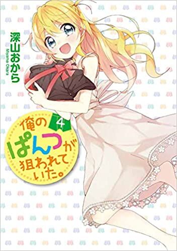 Ore no Pantsu ga Nerawareteita. Ore no Pantsu ga Nerawareteita.
