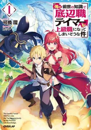 Ore No Zense No Chishiki De Teihengyo Tamer Ga Joukyugyo Ni Natte Shimaisou Na Ken Ni Tsuite Ore No Zense No Chishiki De Teihengyo Tamer Ga Joukyugyo Ni Natte Shimaisou Na Ken Ni Tsuite