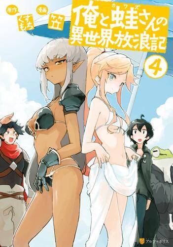 Ore to Kawazu-san no Isekai Hourouki Ore to Kawazu-san no Isekai Hourouki