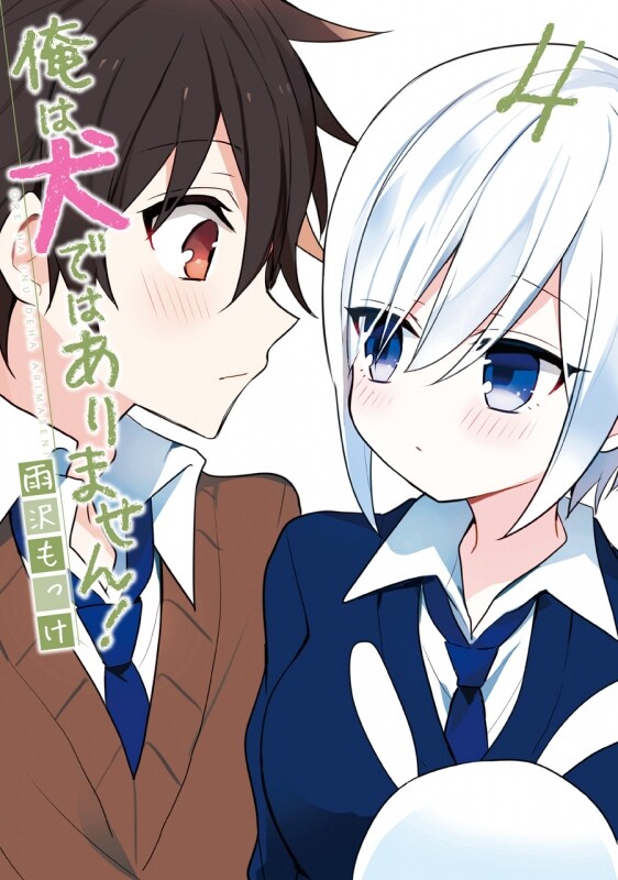 Ore Wa Inu Dewa Arimasen! Ore Wa Inu Dewa Arimasen!