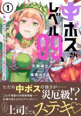 Chū Boss-san Level 99, Saikyou no Buka-tachi to Tomo ni Nishuume Totsunyuu! Chū Boss-san Level 99, Saikyou no Buka-tachi to Tomo ni Nishuume Totsunyuu!