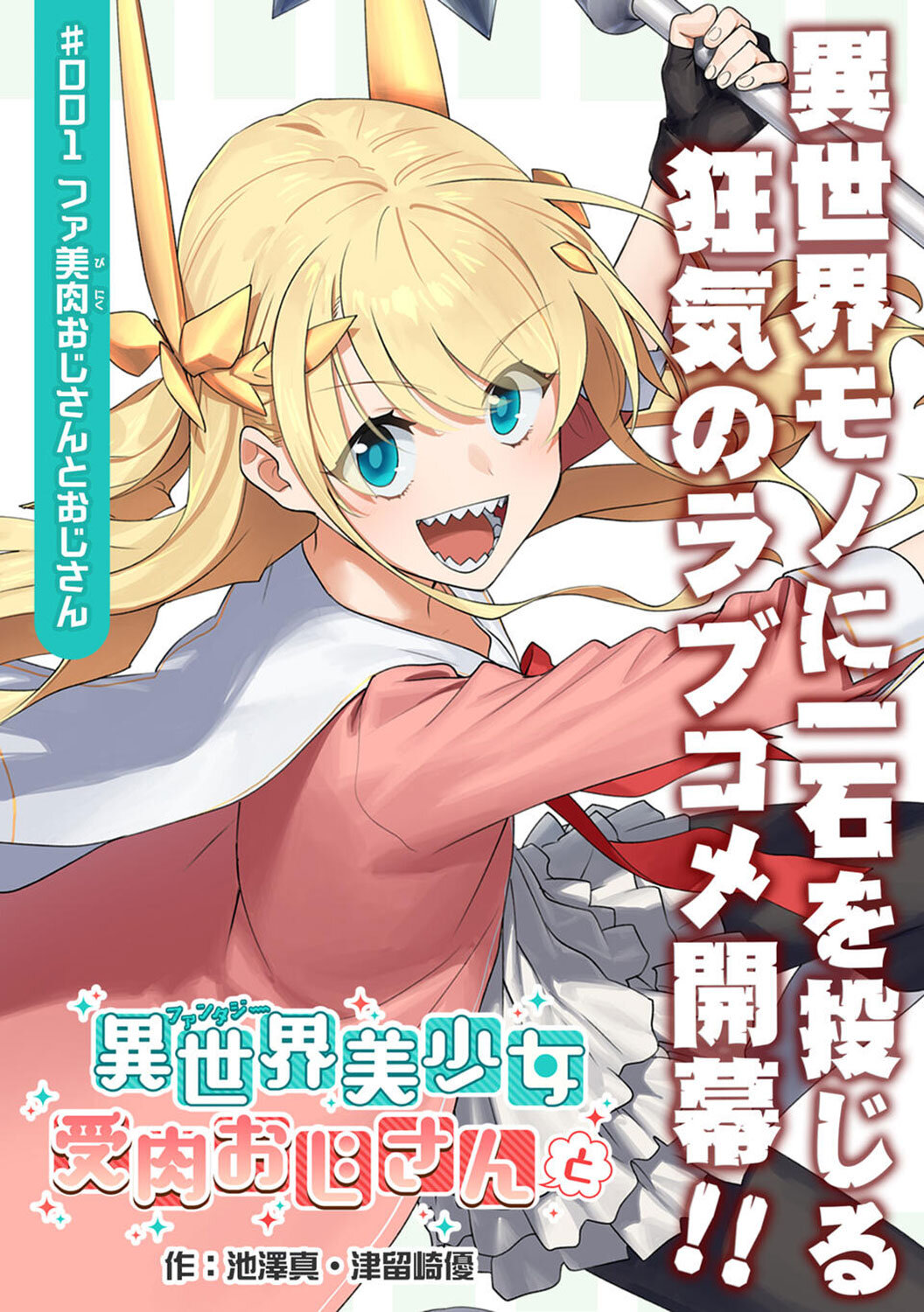 Fantasy Bishoujo Juniku Ojisan to Fantasy Bishoujo Juniku Ojisan to